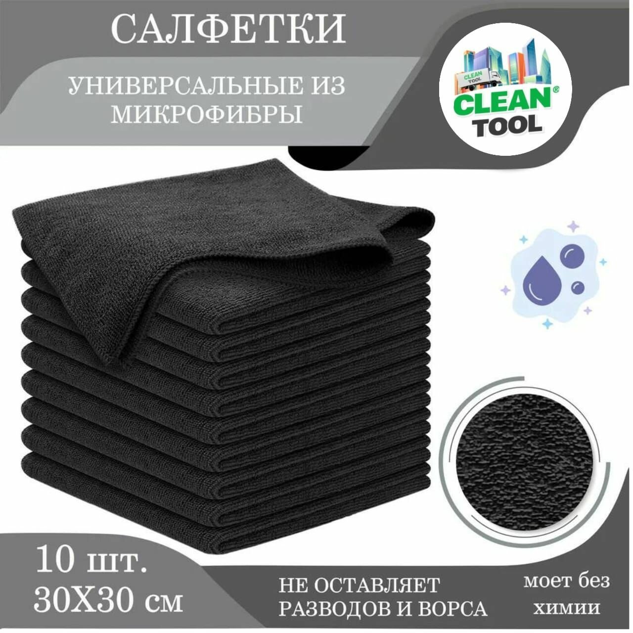 Салфетки из микрофибры для уборки optiline чёрная 30х30 см 220 г/м2 10 штук