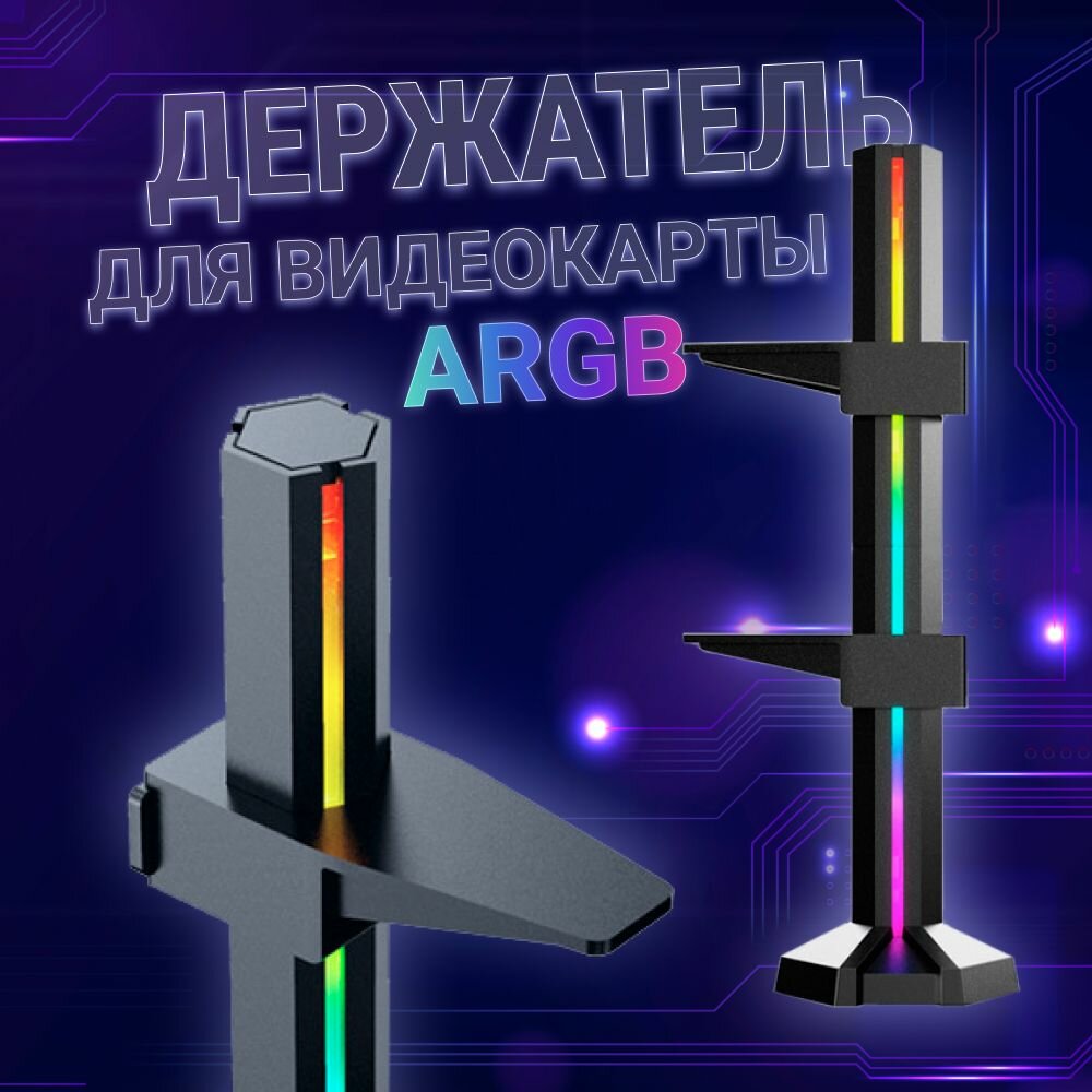 Кронейн держатель для видеокарты с rgb подсветкой вертикальный стойка 235 черный