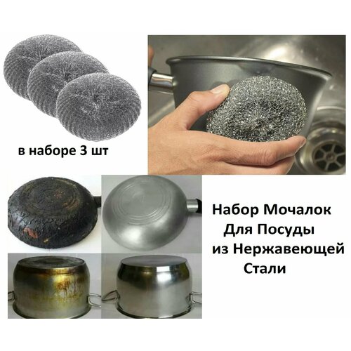 Набор Мочалок для Посуды ( 3 шт ), Материал : Нержавеющая сталь