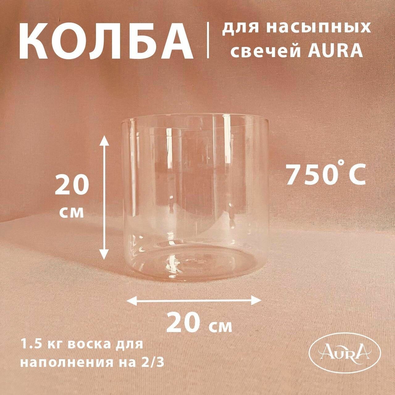 Колба для насыпной свечи AURA (20*20 см)