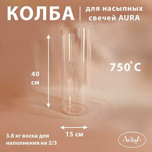 Колба для насыпной свечи AURA (15*40 см)