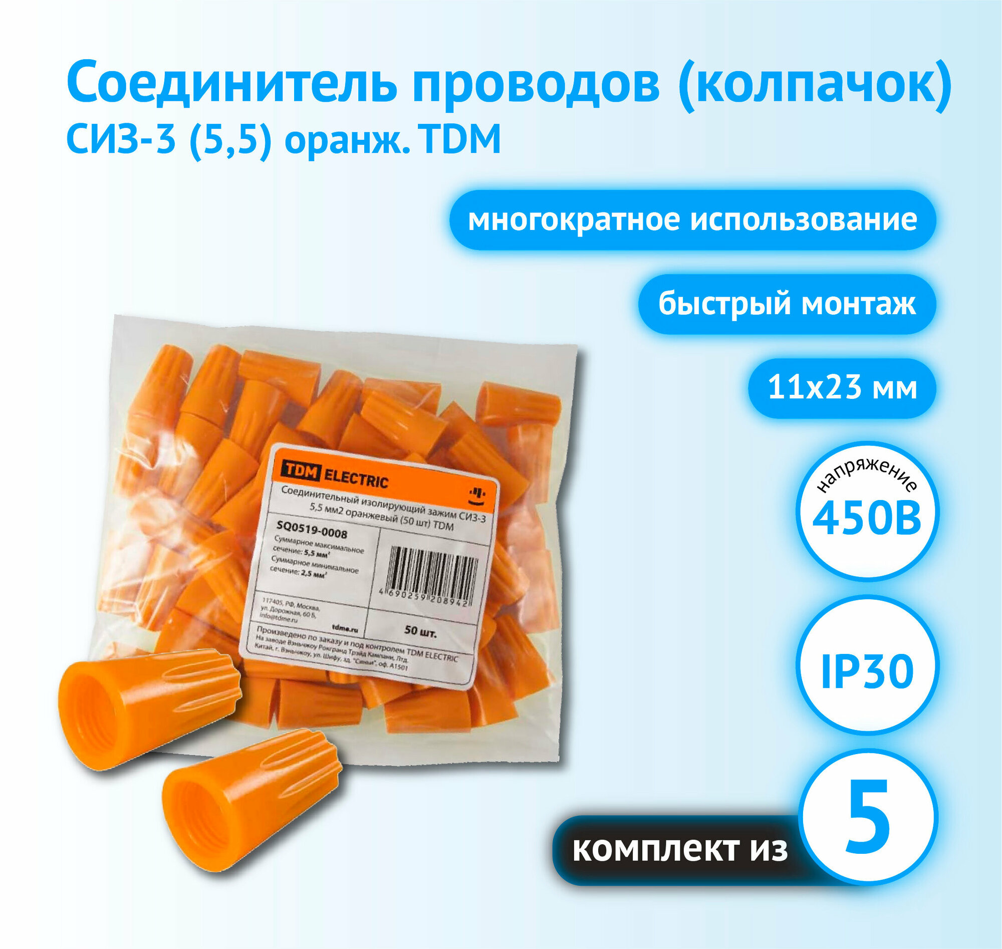Колпачок TDM Electric СИЗ-3 2.5-5.5 мм2 (комплект из 5 шт.)