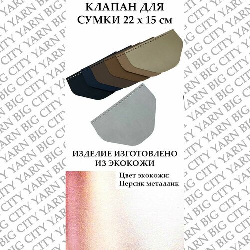 Клапан для вязания сумки 22 х 15 см. Цвет: Персик металлик