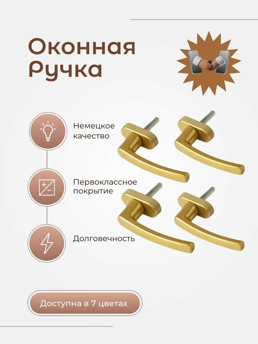 Ручка оконная Roto Line для окон и балконных дверей Золото 4шт.