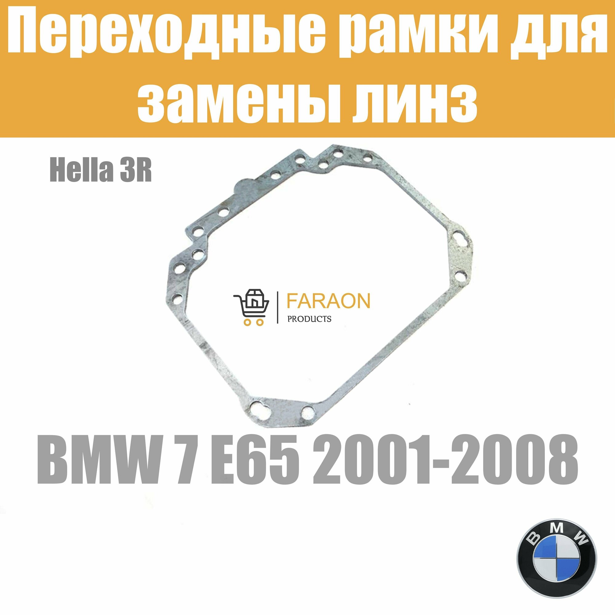Переходные рамки для замены линз на BMW 7 E65 2001-2008 Крепление Hella 3R
