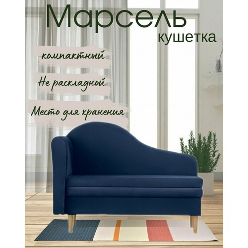 Кушетка Марсель (левый подлокотник)