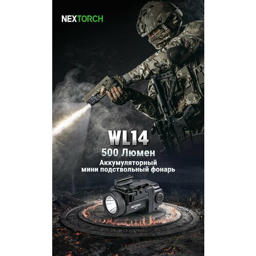 Подствольный фонарь Nextorch WL14, 500 люмен подствольный фонарь с лазерным прицелом nextorch wl23g gl 1300 люмен