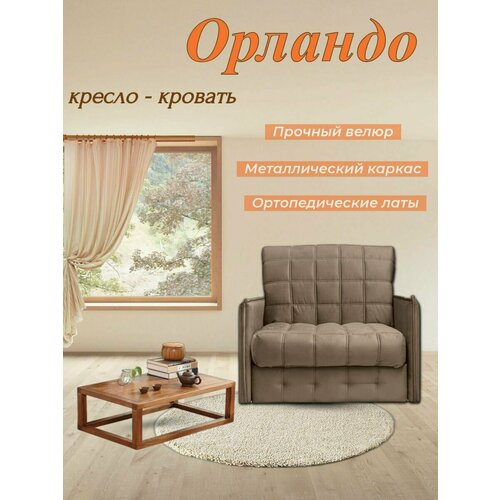 Кресло-кровать Орландо