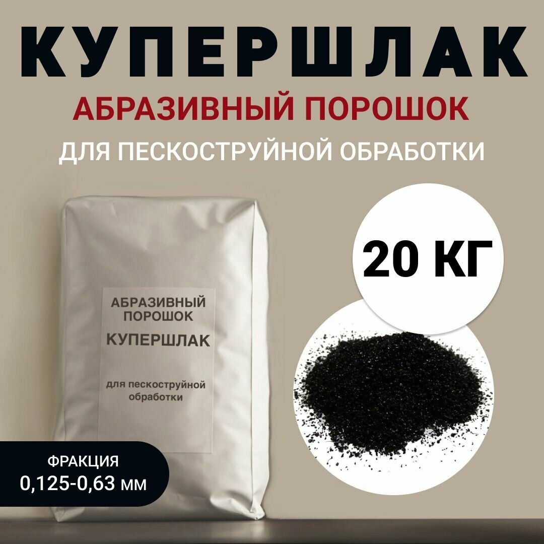 Абразивный порошок (купершлак) для пескоструйной обработки фр. 0.125-0.63 мм 20 кг