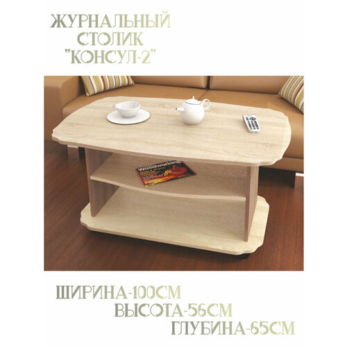 Журнальный стол Консул-2
