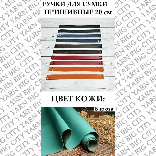 Ручки пришивные 20 см. (2 шт). Цвет: Бирюза