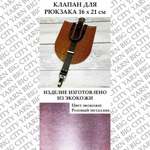 Клапан с карабином 16 х 21 см. Цвет: Розовый металлик