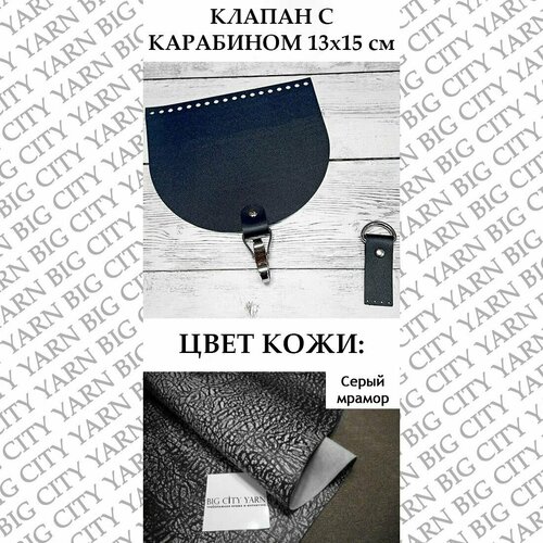 фото Клапан с карабином 20 х 18 см. цвет: серый мрамор big city yarn