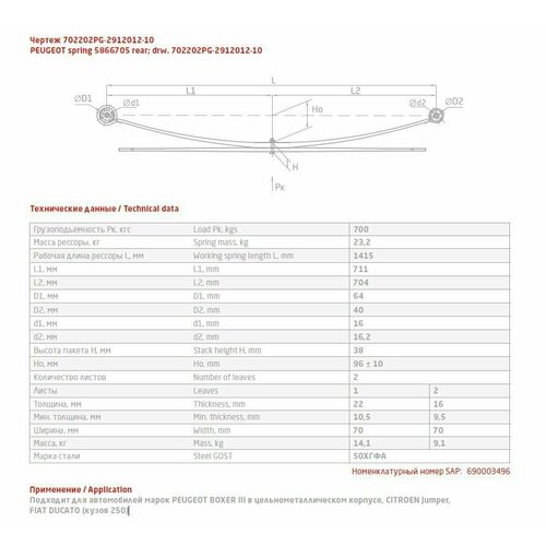 702202PG-2912101-01-10_лист рессоры коренной! задний, №1, 70х23, L 1499 Fiat, Citroen, Peugeot