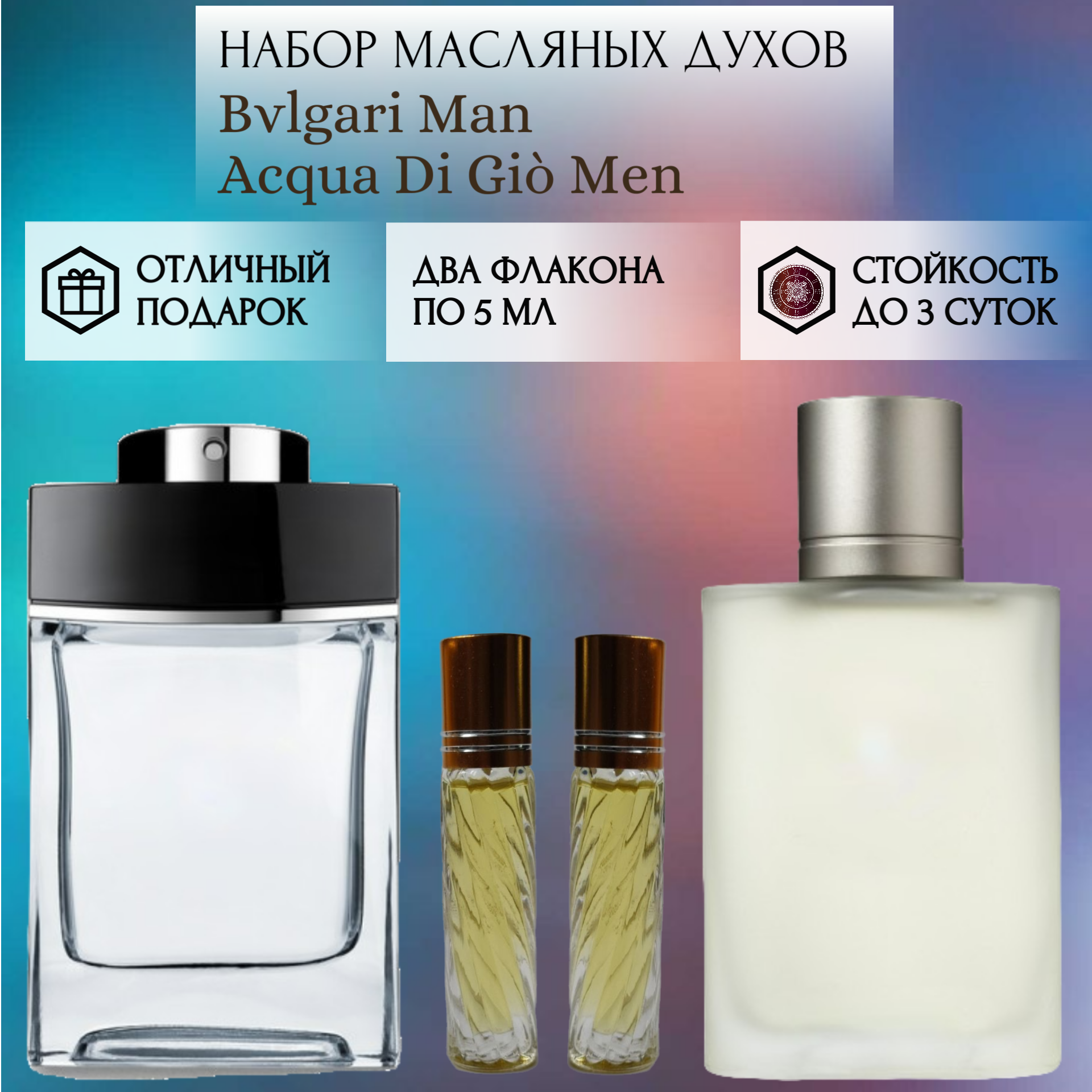 Духи масляные Blgari Man; Acqua Di Giò Men; ParfumArabSoul; Булгар Мен; Аква Ди Джио Мен; роликовый флакон 5 мл; 2 шт