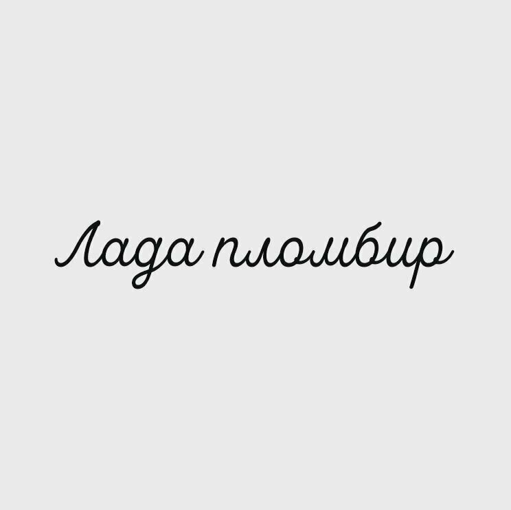 Наклейка на авто Лада пломбир 15х90 см
