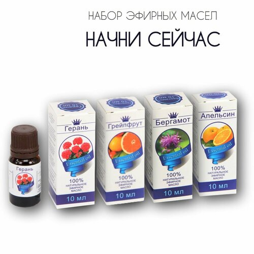 Набор эфирных масел Сибирь Намедойл Начний сейчас: Герань, Грейпфрут, Бергамот, Апельсин, 4 упаковки по 10 мл