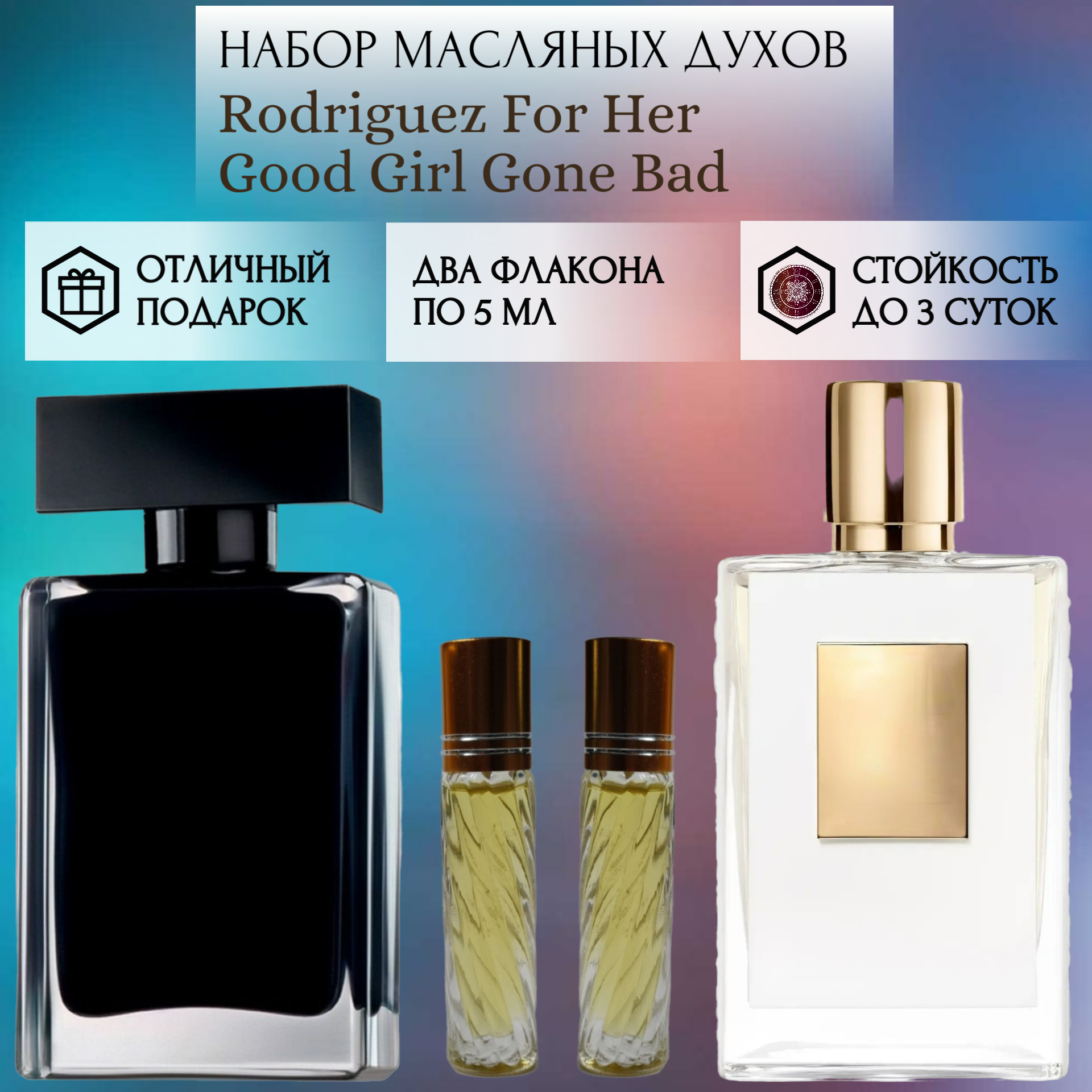 Духи масляные Rodriguez For Her; Good Girl Gone Bad; ParfumArabSoul; Родригес Фор Хё; Гуд Герл Гон Бед; роликовый флакон 5 мл; 2 шт