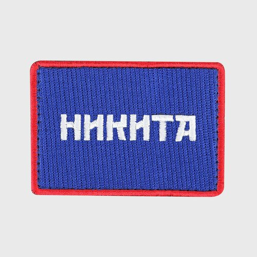 Шеврон именной Никита, Роскосмос