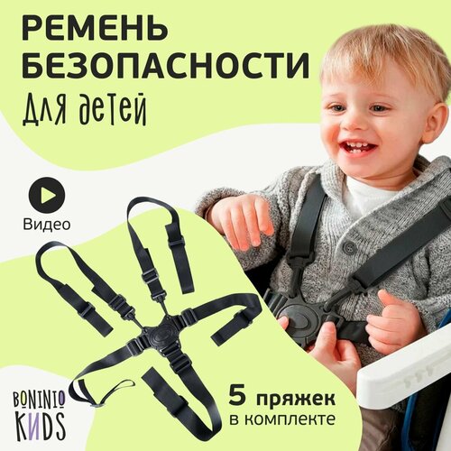 Пятиточечный ремень безопасности на стульчик для кормления ребёнка