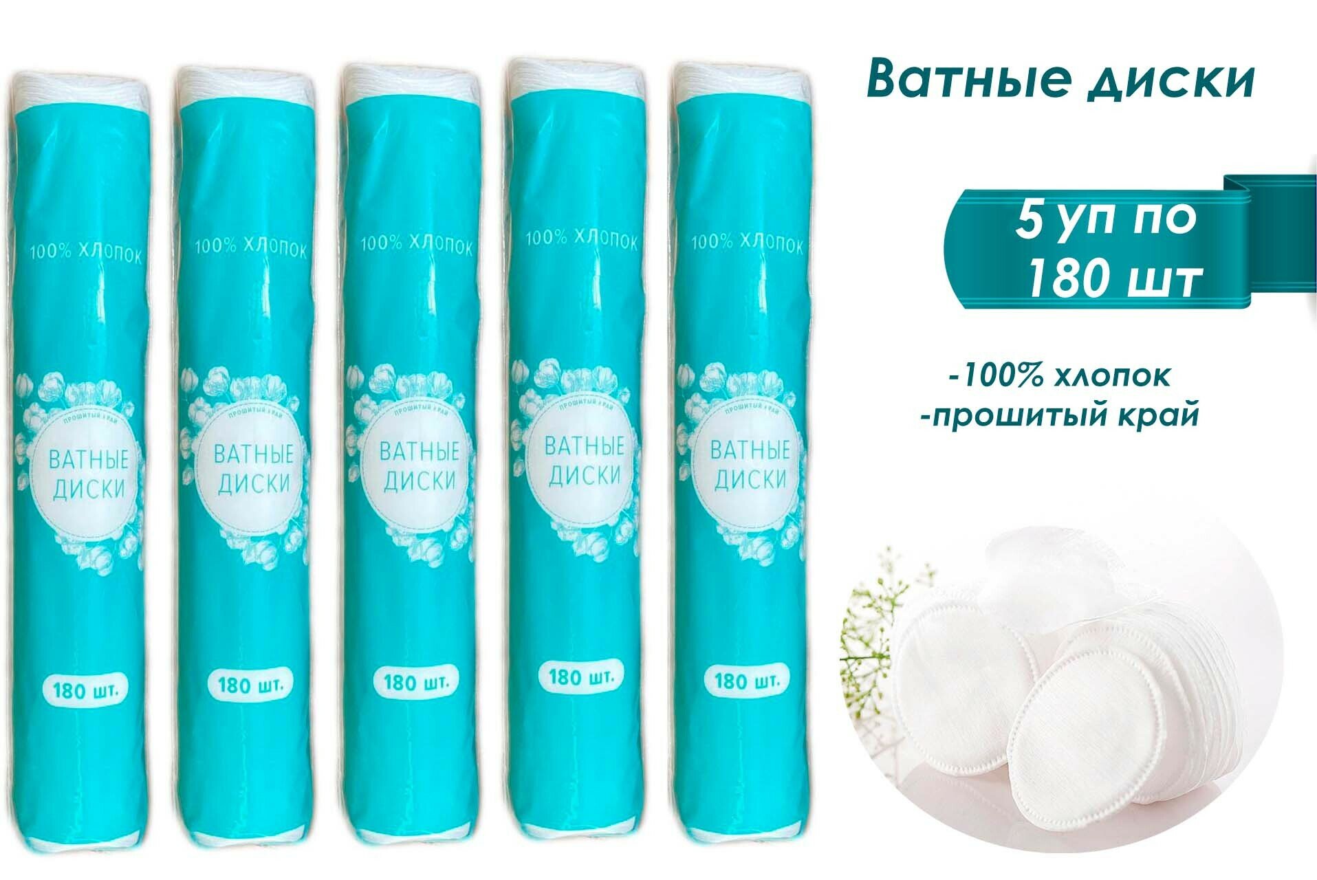 Ватные диски, 100% хлопок, 5 упаковок по 180 штук в каждой пачке