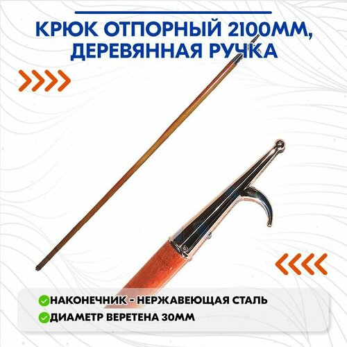 фото Крюк отпорный 2100мм, деревянная ручка cim