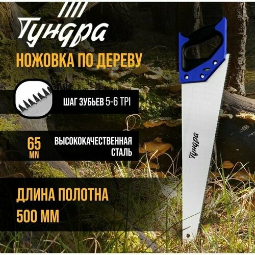 Ножовка по дереву, 2К рукоятка, 3D заточка, большой зуб 8 мм, 7-8 TPI, 500 мм