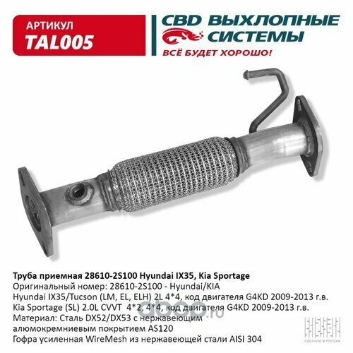 фото Труба приемная с гофрой 28610-2s100 hyundai ix35, kia sportage нержаве cbd tal005