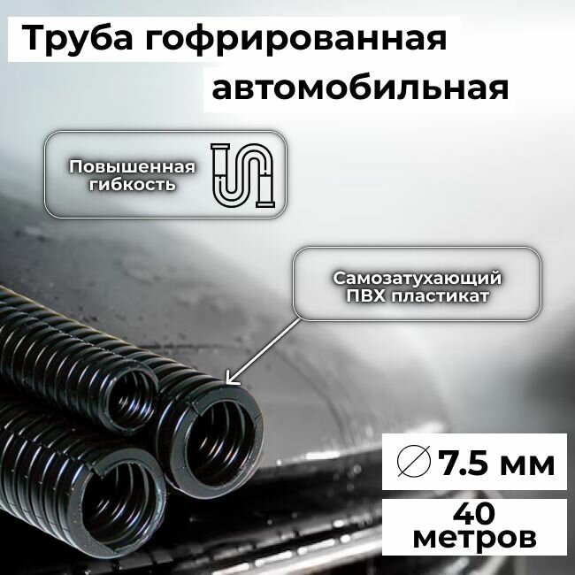 Гофра автомобильная для проводки "Auto Standart" гибкая легкая разрезная, внутренний d7.5мм - 40м