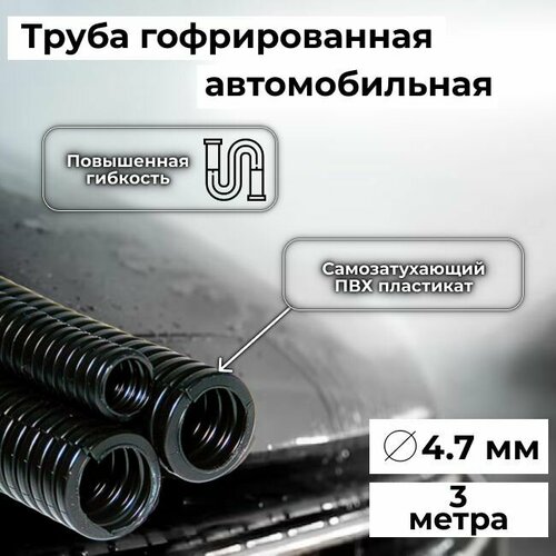 Гофра автомобильная для проводки Auto Standart гибкая легкая разрезная, внутренний d4.7мм - 3м гофра проводки тюбинг электрическая разрезная 8 5мм