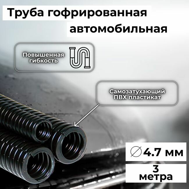 Гофра автомобильная для проводки "Auto Standart" гибкая легкая разрезная, внутренний d4.7мм - 3м