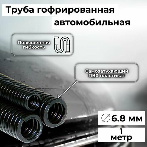 Гофра автомобильная для проводки Auto Standart гибкая легкая разрезная, внутренний d6.8мм - 1м гофра проводки тюбинг электрическая разрезная 8 5мм