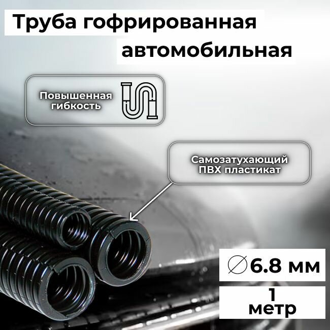Гофра автомобильная для проводки "Auto Standart" гибкая легкая разрезная, внутренний d6.8мм - 1м