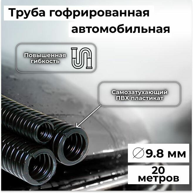 Гофра автомобильная для проводки "Auto Standart" гибкая легкая разрезная, внутренний d9.8мм - 20м