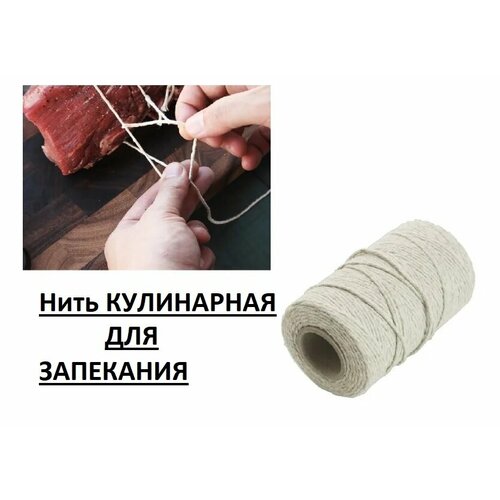 Нить Кулинарная для запекания мяса 1052₽