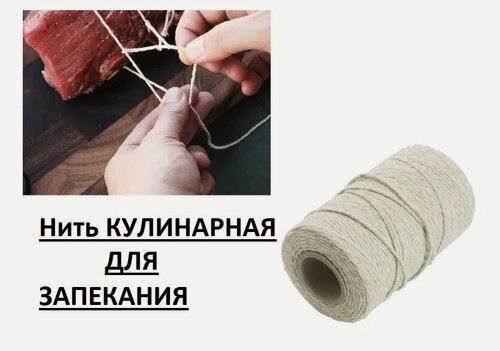 Изображение товара Нить "Кулинарная " для запекания мяса