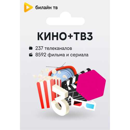 Ключ KINOTV3 на 180 дней кино и тв билайн подписка билайн тв 4в1 30 дней