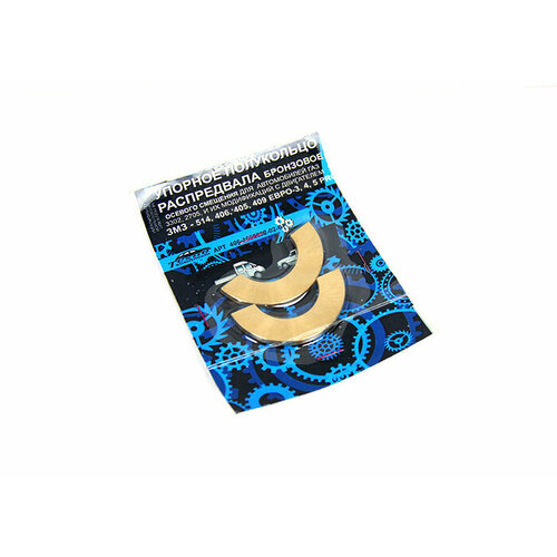 Фланец упорный р/вала (полукольцо) дв.406,405,409 (бронза) к-т 2шт.