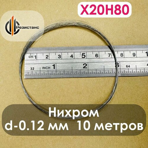 Нихромовая нить Х20Н80, 0,12 мм диаметр, 10 метров в мотке