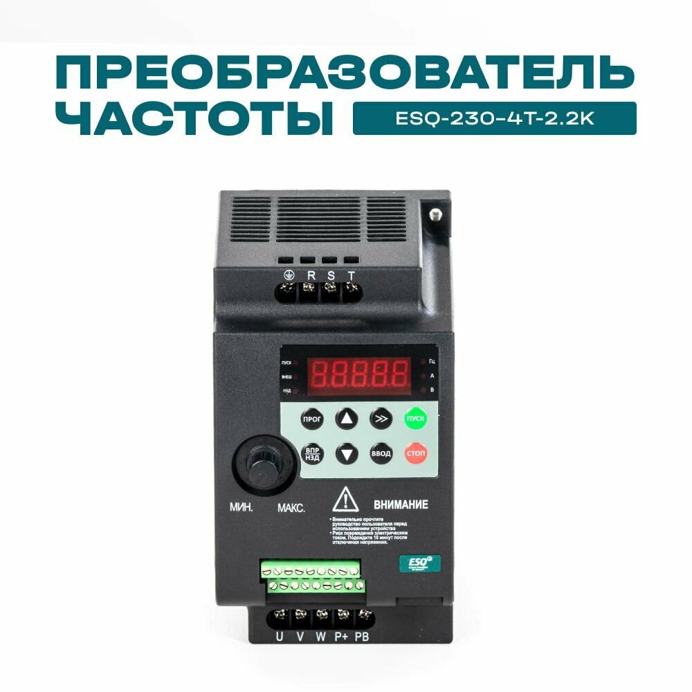 Частотный преобразователь ESQ-230-4T-2.2K 2.2кВт 380В / Преобразователь частоты 22 кВт