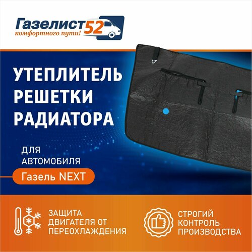 Утеплитель решетки радиатора для ам Газель Next 1089₽