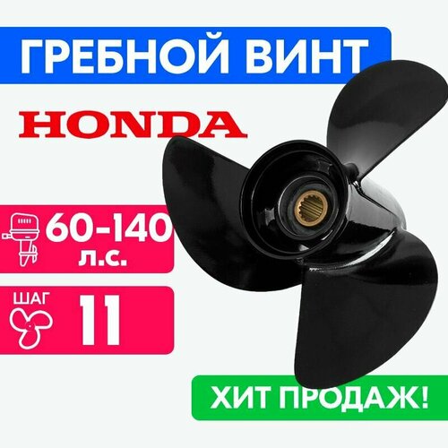 Винт для моторов Honda 14 x 11 60-140 л. с.