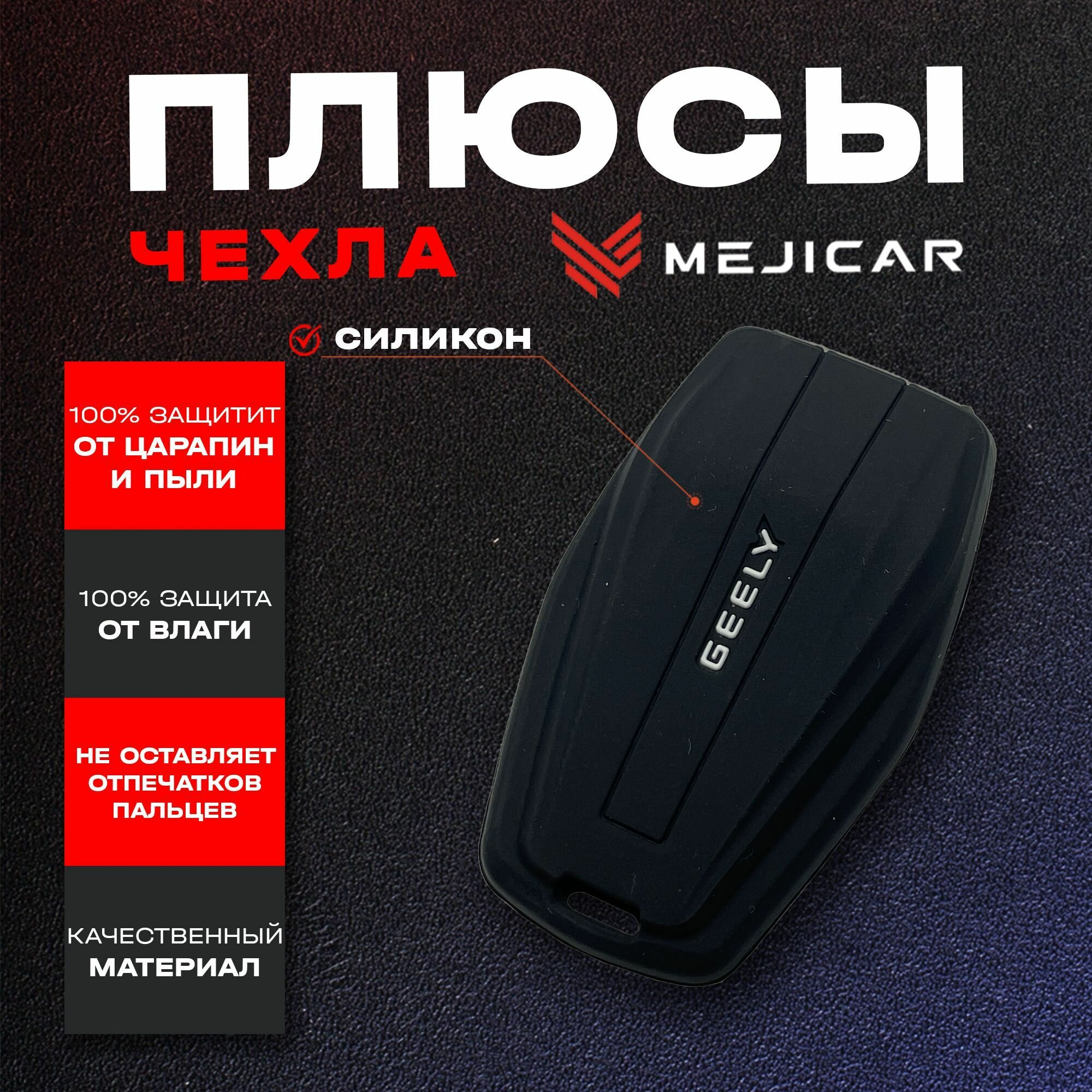 Чехол силиконовый MejiCar дляарт-ключа Geely Coolray SX11 2019 - н в Black