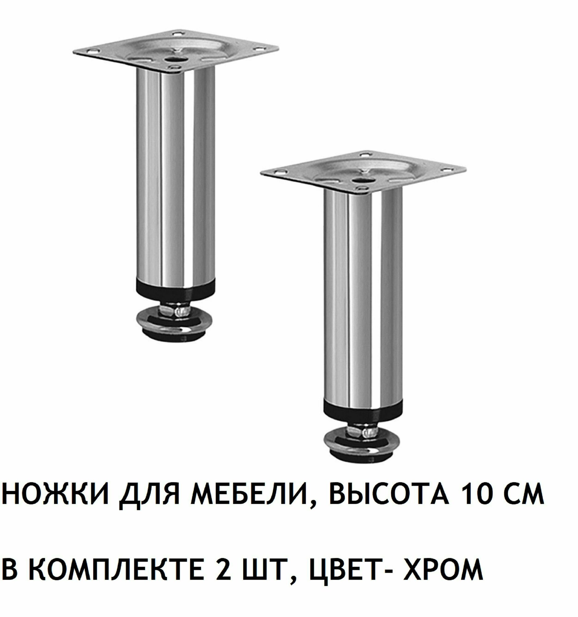 Ножки для мебели 100мм регулируемые, опоры 2 шт, цвет-хром