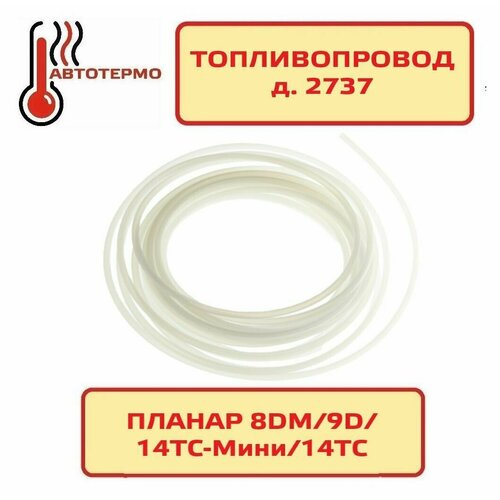 Топливопровод