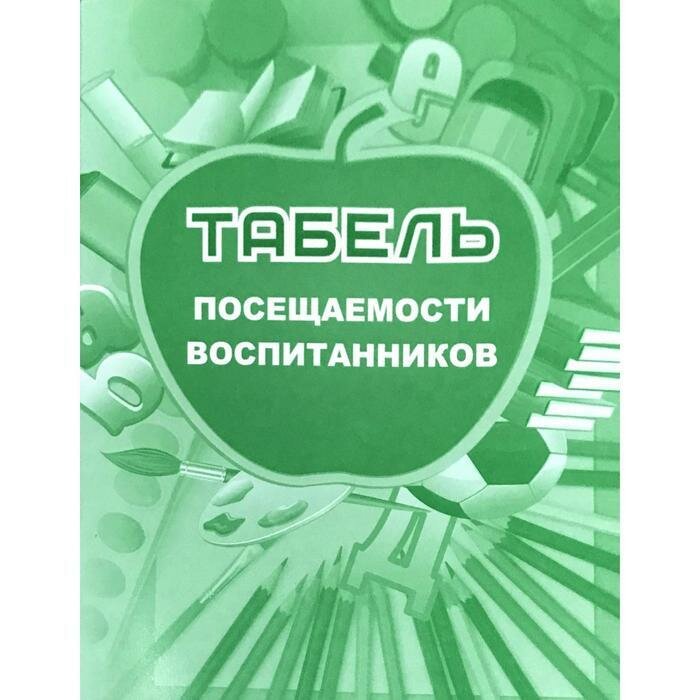 Табель посещаемости воспитанников