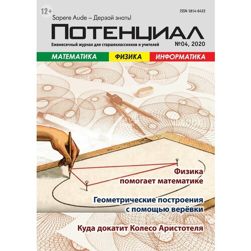 Журнал "Потенциал" Математика. Физика. Информатика №04/2020