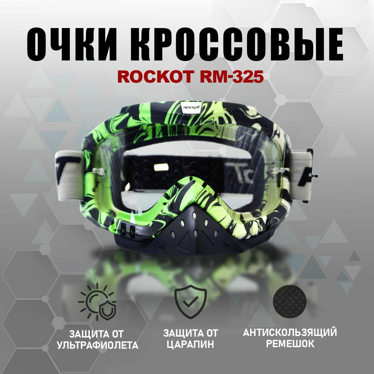 Очки кроссовые ROCKOT RM-325 (зеленый-черный-белый/прозрачная, Anti-Scratch)