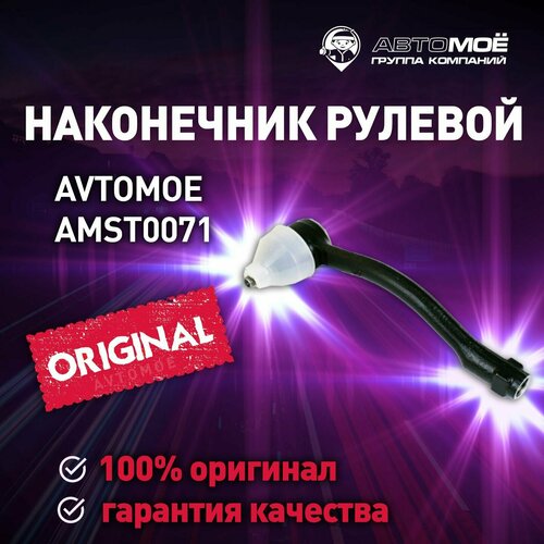 Наконечник рулевой левый AMST0071 AVTOMOE