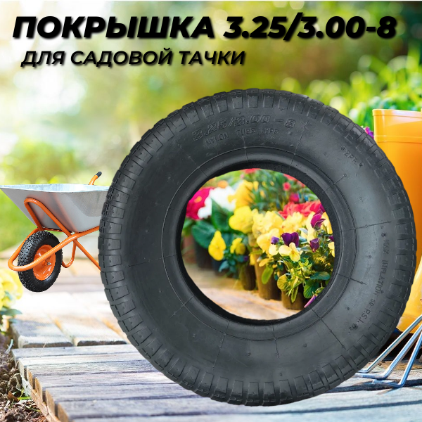 Покрышка для садовой тачки 3,25/3.00-8